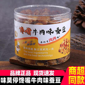 味莫停馋嘴牛肉味蚕豆400g肉粒爆汁香酥