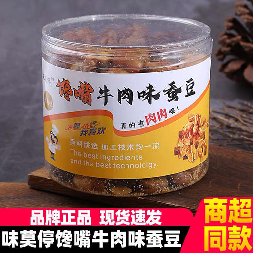 味莫停馋嘴牛肉味蚕豆400g肉粒爆汁香酥 商品图0