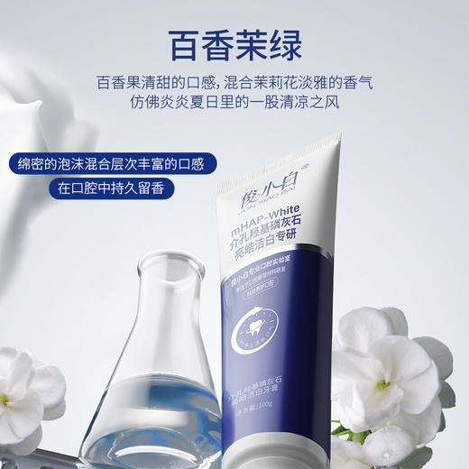 俊小白介孔羟基磷灰石亮皓洁白牙膏100g 商品图2