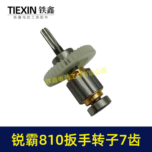 【货号00295】锐霸810电动扳手转子锂电扳手电机1200牛无刷锂电扳手转子7齿 商品图5