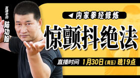 【1月30日】惊颤抖绝法