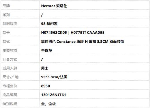 【98新闲置】Hermes爱马仕H074562CK05 | H077971CAAA095黑棕拼色Constance康康H银扣3.8CM双面腰带男士 130126HS61 商品图7