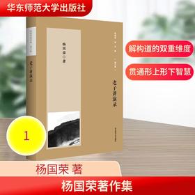 杨国荣著作集（增订版）：老子讲演录
