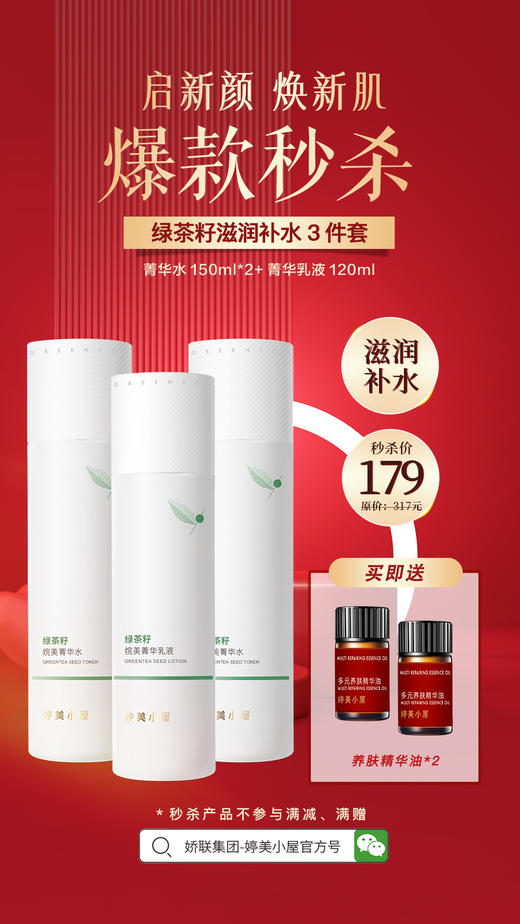 【🔥年货节 限量秒杀】婷美小屋绿茶籽烷美水分系列套装（秒杀产品不参与其他满减、满赠） 商品图0