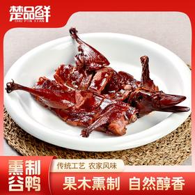 【宜昌助农馆】楚品鲜 熏制谷鸭 果木熏制  自然醇香非即食550g