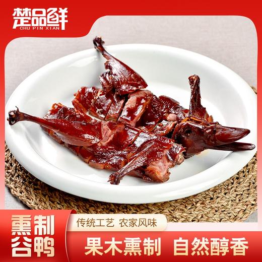 【宜昌助农馆】楚品鲜 熏制谷鸭 果木熏制  自然醇香非即食550g 商品图0