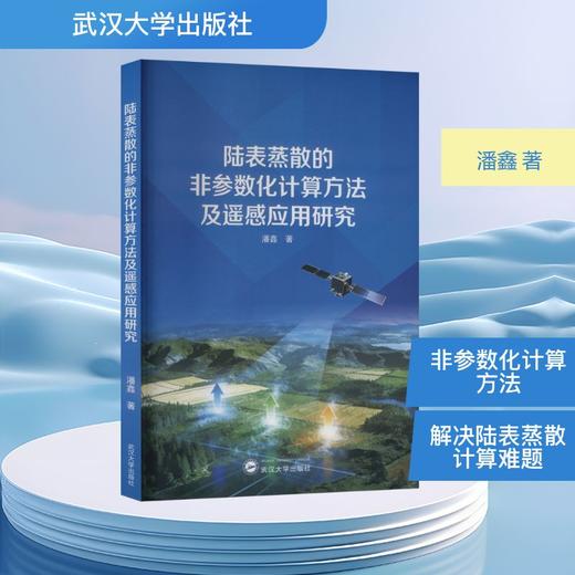 陆表蒸散的非参数化计算方法及遥感应用研究 商品图0