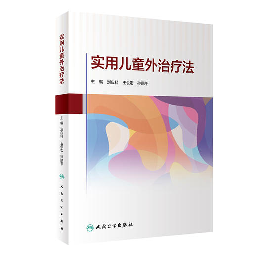 实用儿童外治疗法 商品图0