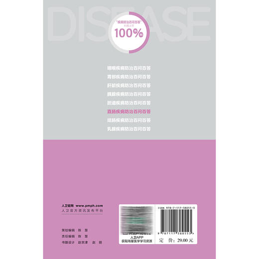 直肠疾病防治百问百答 疾病防治百问百答科普丛书100答问 孙晶 潘睿俊 涵盖疾病的成因 症状 诊断 治疗及预防方法 人民卫生出版社 商品图2