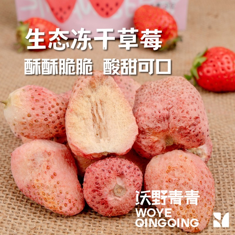 生态冻干草莓