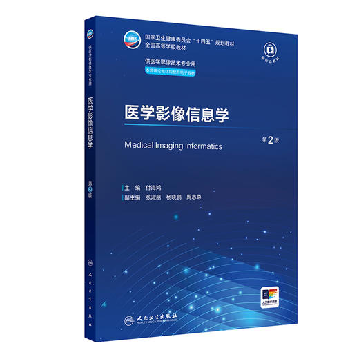 医学影像信息学 第2二版 十四五规划教材全国高等学校教材 付海鸿 主编 供医学影像技术专业用 9787117392990人民卫生出版社 商品图1
