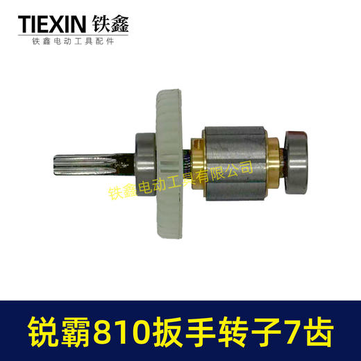 【货号00295】锐霸810电动扳手转子锂电扳手电机1200牛无刷锂电扳手转子7齿 商品图7