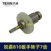 【货号00295】锐霸810电动扳手转子锂电扳手电机1200牛无刷锂电扳手转子7齿 商品缩略图4