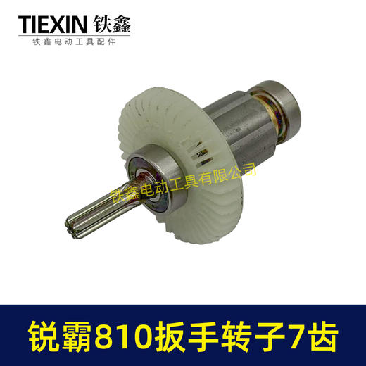 【货号00295】锐霸810电动扳手转子锂电扳手电机1200牛无刷锂电扳手转子7齿 商品图4