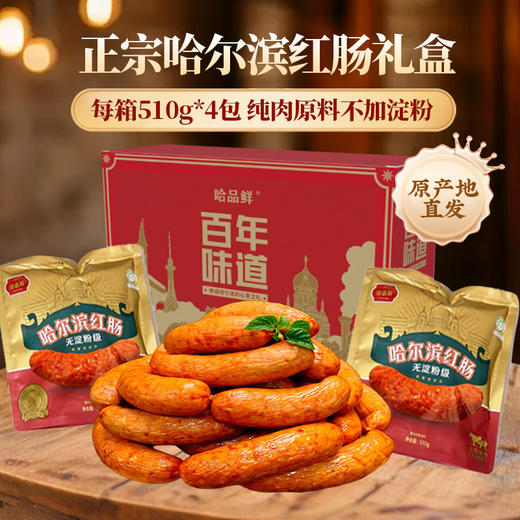 g【东北正宗哈尔滨红肠礼盒】哈品鲜哈尔滨红肠礼盒（510g*4包）】果木烘烤熏香四溢 不加淀粉 牛肉猪肉外皮脆脆肉紧实弹牙 越嚼越香 独立装开袋即食 礼盒装！ 商品图0