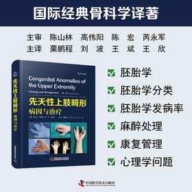 先天性上肢畸形：病因与治疗