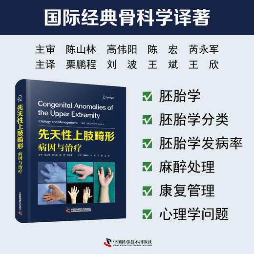 先天性上肢畸形：病因与治疗 商品图0
