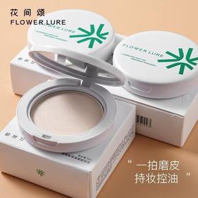 【触肤柔焦❗️原生妆感】Flower Lure花间颂粉饼晨雾高清粉饼定妆控油持久补妆蜜粉哑光。jc