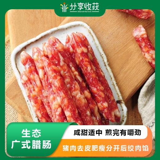 生态广式腊肠 | 咸甜适中 煎完有嚼劲 | 合作生产 * Ecological Cantonese-Style Chinese Sausage 商品图0