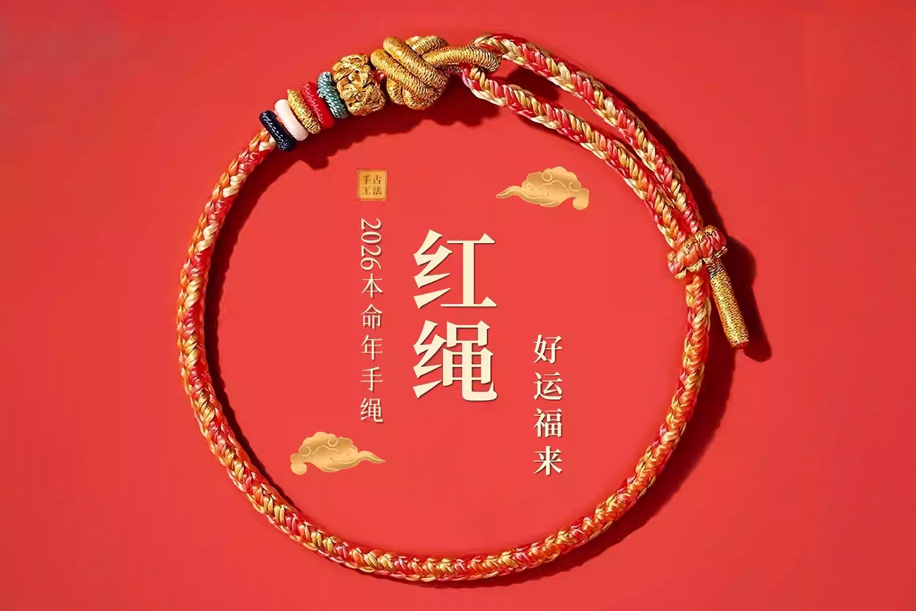 2026丙午马年五行平安绳，马到成功