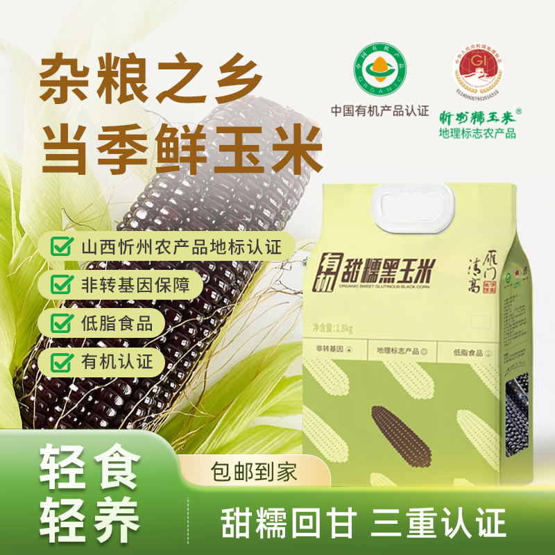 雁门清高有机甜糯黑糯玉米1.8kg袋装鲜食轻食真空包装