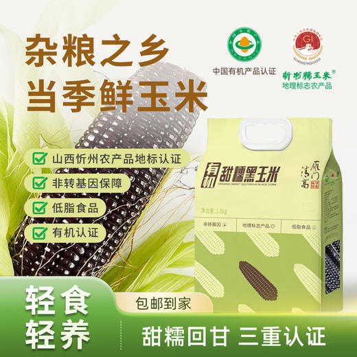 雁门清高有机甜糯黑糯玉米1.8kg袋装鲜食轻食真空包装 商品图0