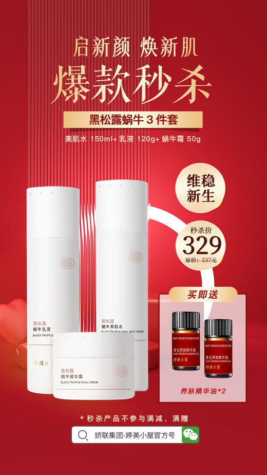 【🔥年货节 限量秒杀】婷美小屋黑松露蜗牛系列（秒杀产品不参与其他满减、满赠） 商品图2