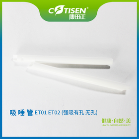 吸唾管ET01（强吸）