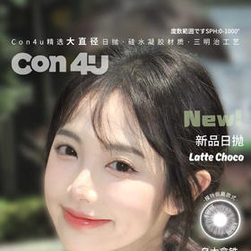 【限时活动】Con4U日抛活动