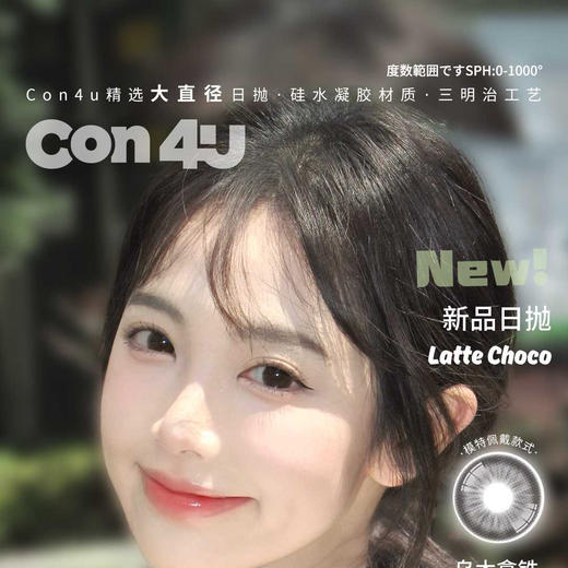 【限时活动】Con4U日抛活动 商品图0