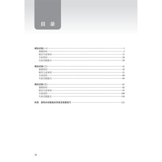 2026全科医学模拟试卷 全国卫生专业技术资格考试习题集丛书 杜庆锋 王家骥 主编 适用专业全科医学(中级)301 人民卫生出版社 商品图3