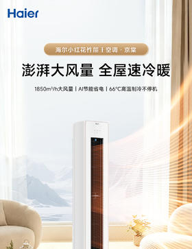 海尔（Haier）小红花性能王·京棠3P客厅柜机一级能效KFR-72LW/J300-1套机