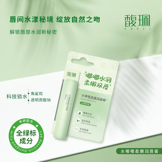 水嘟嘟柔嫩润唇膏&平滑抚纹护唇膏  买一送一 商品图0