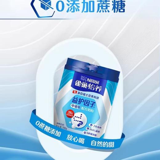 雀巢怡养益护因子中老年配方奶粉700G 商品图0