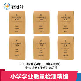 26版 小学学业质量检测精编（校外） 语数英 1-6年级下册【收到后扫码领取电子答案】