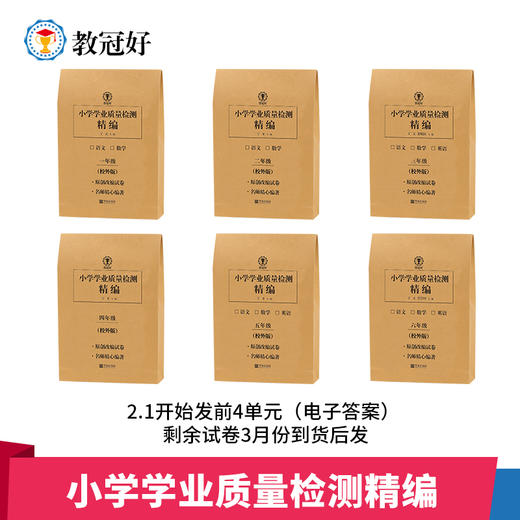 26版 小学学业质量检测精编（校外） 语数英 1-6年级下册【收到后扫码领取电子答案】 商品图0