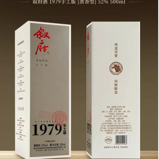 【直播热销】叙府 1979手工版 浓香型白酒 52度 500ml*6瓶整箱 商品图2