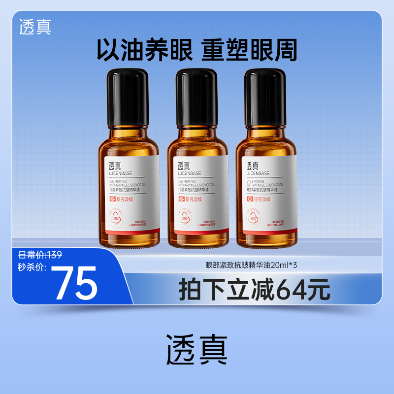 【限时抢购】透真眼部紧致抗皱精华油20ml