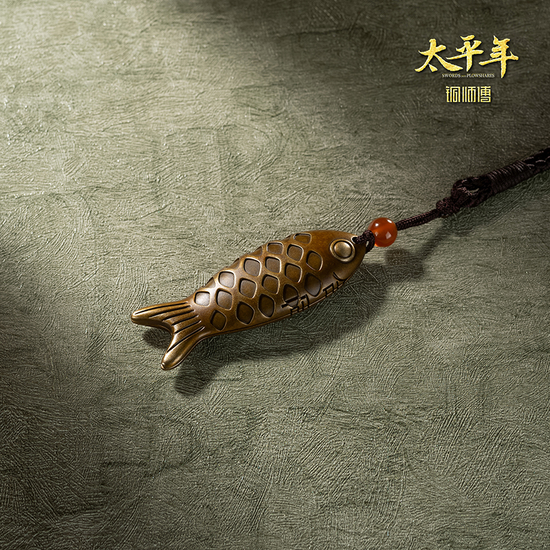 铜师傅 鱼符《太平年》联名款 官方正版授权 鱼挂件工艺品摆件
