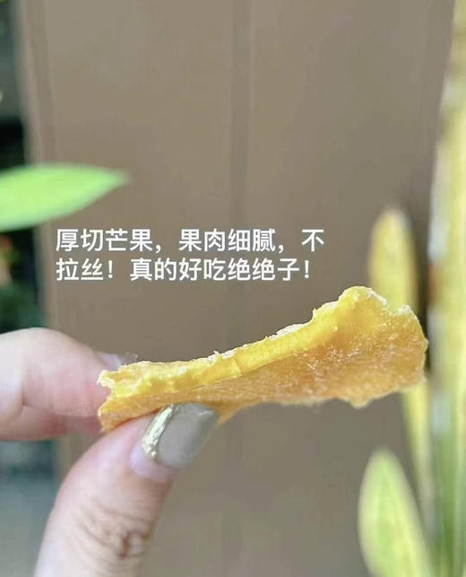 又淘到一款好吃的。真的超级无敌好吃的芒果干😭
满满的真材实料 味道巨香巨浓郁
整体口感吃起来扎实有嚼劲#芒果干糯甜不粘牙。 商品图7