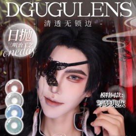 DGUGULENS 日抛体验两片装Cos美瞳 新品特惠 22元1副 88元5副 158元10副 278元20副