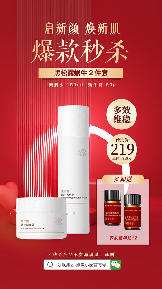 【🔥年货节 限量秒杀】婷美小屋黑松露蜗牛系列（秒杀产品不参与其他满减、满赠） 商品图1