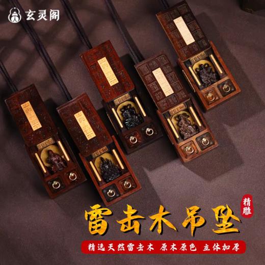 【多款高品质雷击木吊坠】真武雷zu赵公明关公九尾娘娘天然枣木雷击木吊坠文玩 商品图0