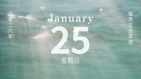 正念冥想疗愈 | 10分钟身体扫描