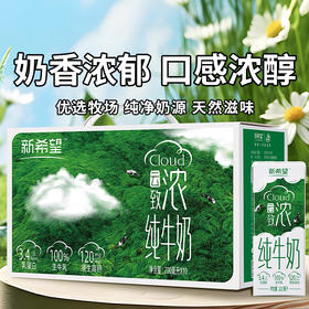【新希望云致浓纯牛奶】提高钙营养 学生儿童早餐搭配牛奶 200ml*10盒*5（2.10-2.25停发）