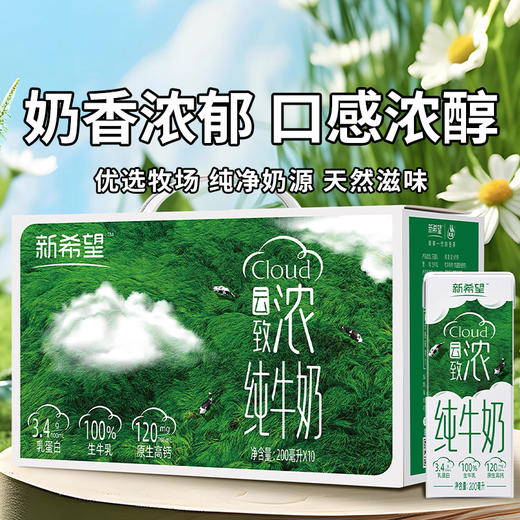 【新希望云致浓纯牛奶】提高钙营养 学生儿童早餐搭配牛奶 200ml*10盒*5（2.10-2.25停发） 商品图0