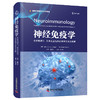 新书推荐丨《神经免疫学：多发性硬化、自身免疫性神经病学及相关疾病》国际经典神经内科学译著，吕传真主审，陈向军主译 商品缩略图1