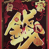 铜师傅 手工錾刻 铜雕画 钱姓《太平年》联名款（桌面）装饰画 商品缩略图3