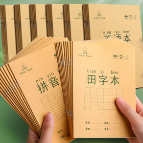【米黄护眼❗️书写不渗透】小学生作业本田字格本拼音本全国标准统一田字格簿数学生字练习本。jc