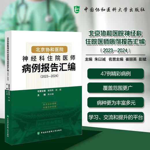 北京协和医院 神经科住院医师病例报告汇编（2023-2024）朱以诚 主编 涵盖神经急重症、疑难罕见病等 中国协和医科大学出版社 商品图0